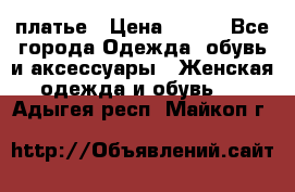 платье › Цена ­ 965 - Все города Одежда, обувь и аксессуары » Женская одежда и обувь   . Адыгея респ.,Майкоп г.